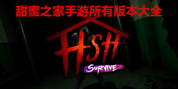 甜蜜之家手游所有版本大全