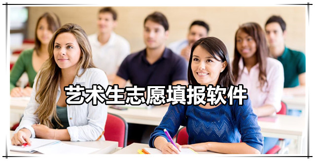 艺术生志愿填报软件