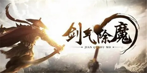 剑气除魔