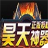 昊天神器