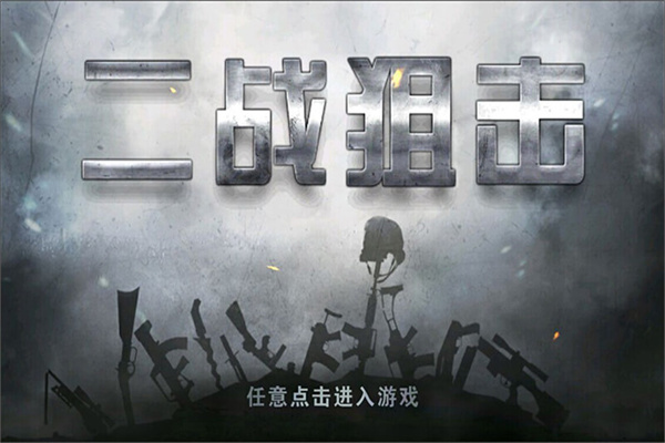 二战狙击免费版