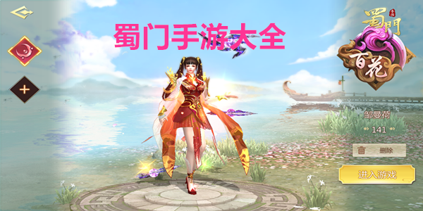 蜀门手游大全