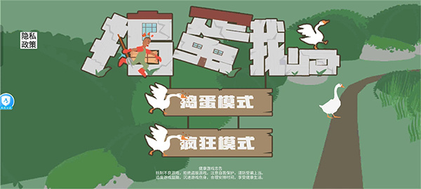 捣蛋鹅双人模式