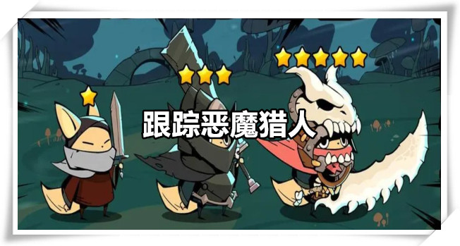 跟踪恶魔猎人