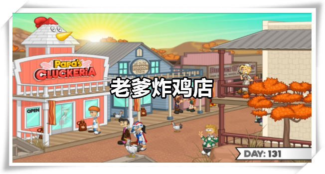 老爹炸鸡店