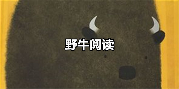 野牛阅读