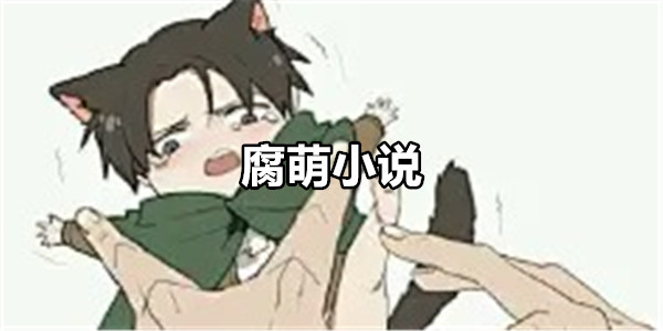 腐萌小说