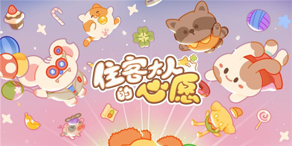 住客大人的心愿