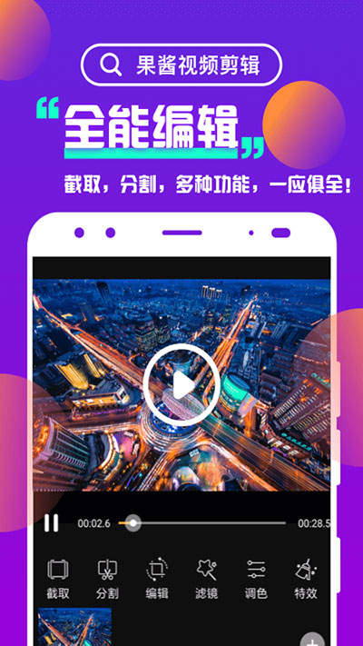 果酱视频剪辑app