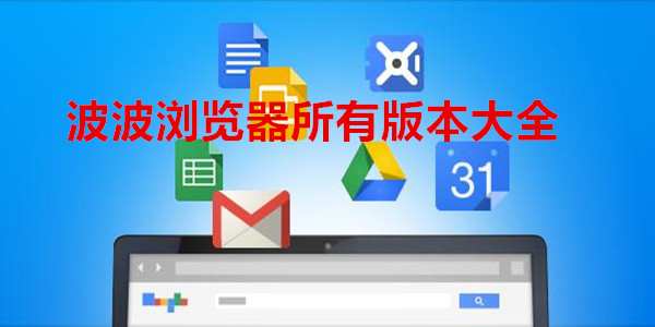 波波浏览器所有版本大全