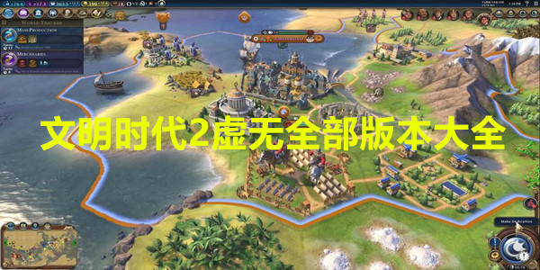 文明时代2虚无全部版本大全