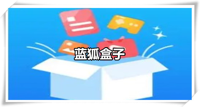 蓝狐盒子
