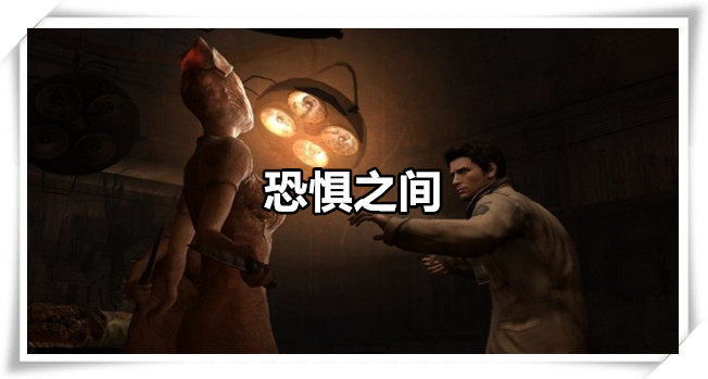 恐惧之间