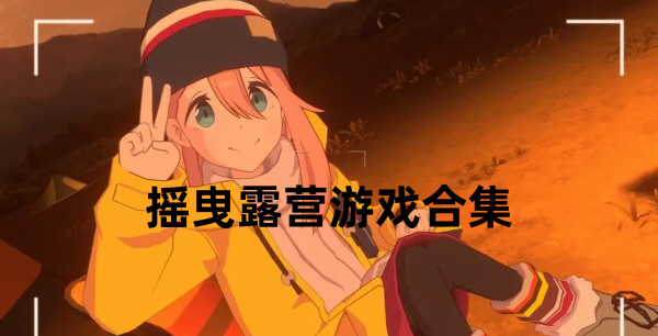 摇曳露营