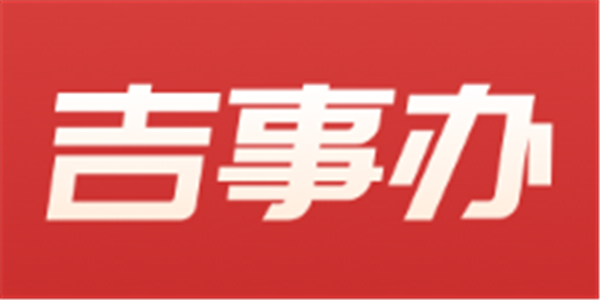 吉事办
