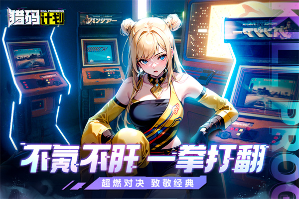猎码计划手游