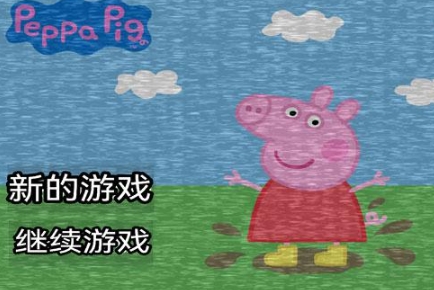 小猪佩奇的午夜后宫手机版