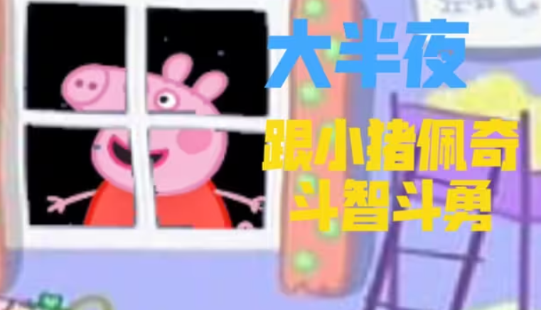 小猪佩奇的午夜后宫手机版