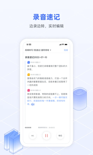 讯飞语记app