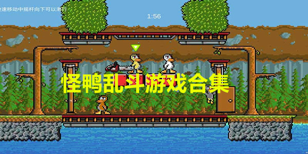 怪鸭乱斗能玩的版本游戏大全