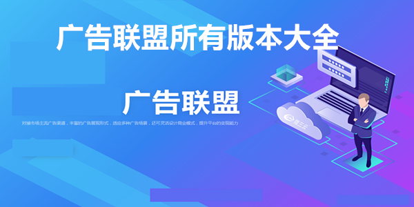广告联盟所有版本大全