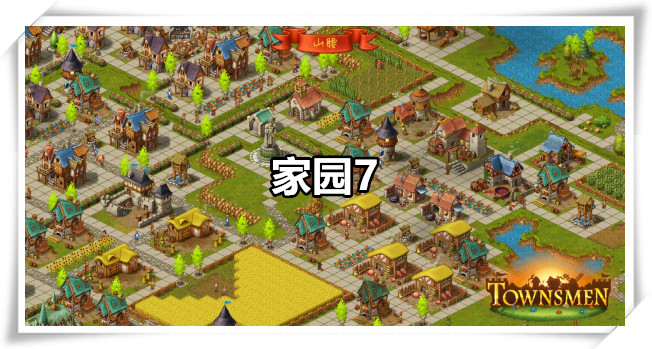 家园7
