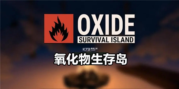 氧化物生存岛