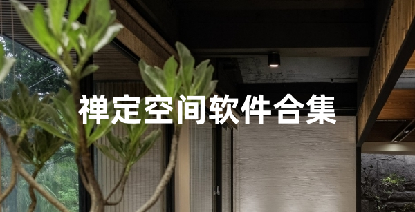 禅定空间