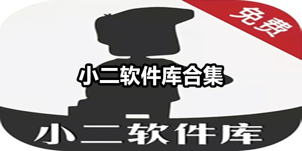 小二软件库