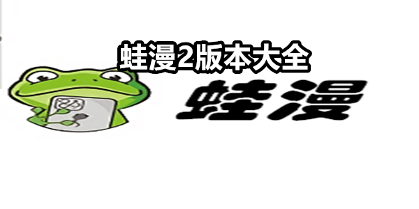 蛙漫2