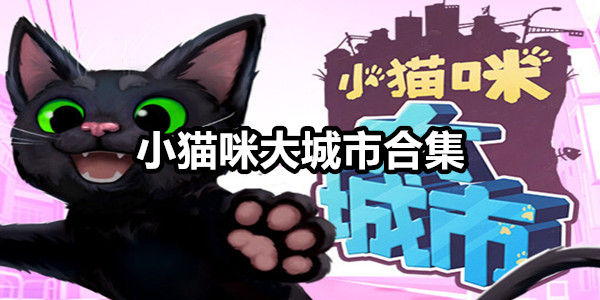 小猫咪大城市