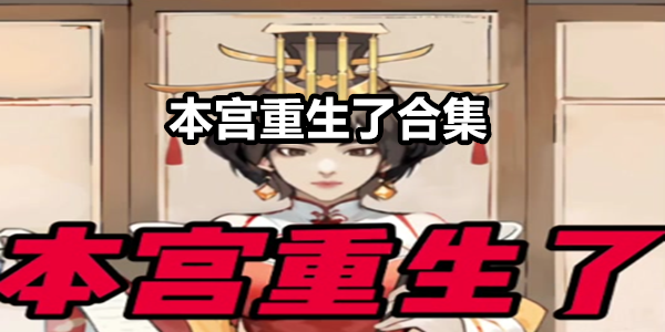 本宫重生了
