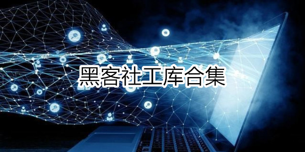 黑客社工库