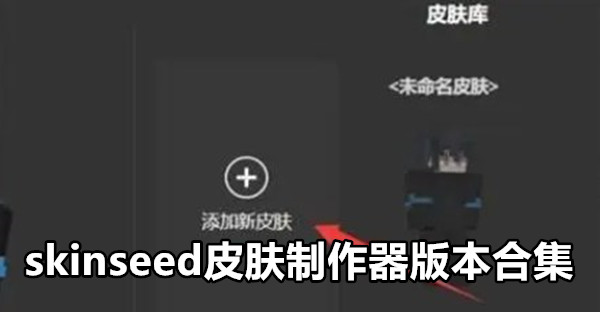 skinseed皮肤制作器