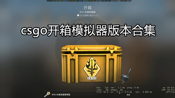 csgo开箱模拟器