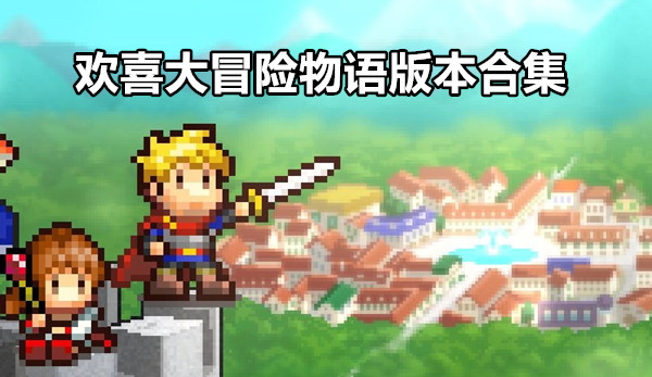 欢喜大冒险物语