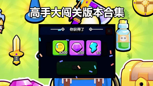 高手大闯关