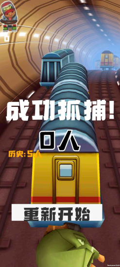 地铁抓捕免费
