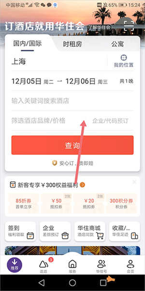 华住会app