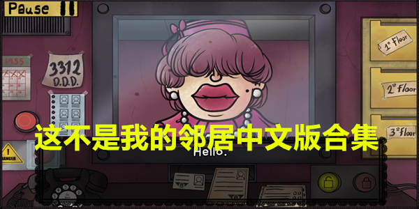 这不是我的邻居中文版合集