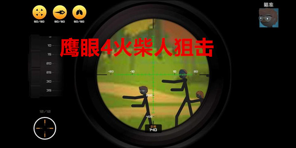 鹰眼4火柴人狙击