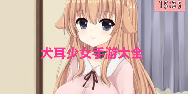 犬耳少女手游大全