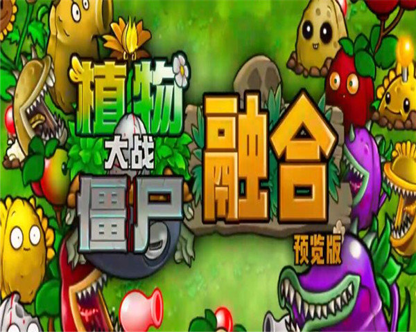 pvz融合版