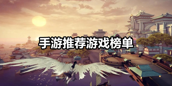 手游推荐游戏榜单