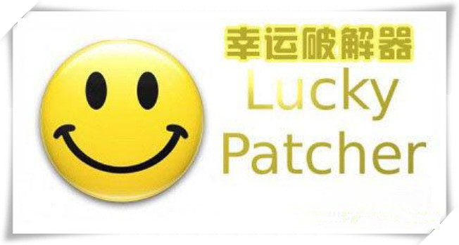 幸运破解器版本大全