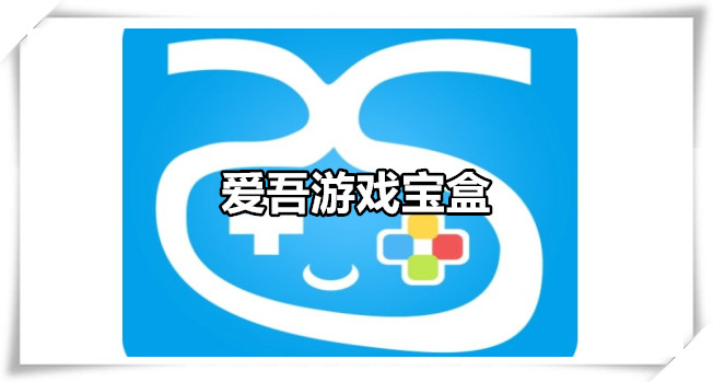 爱吾游戏宝盒
