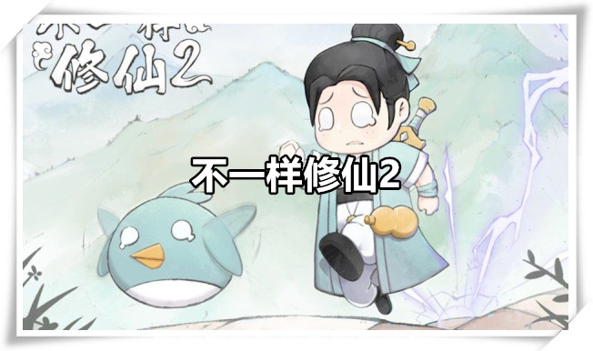 不一样修仙2