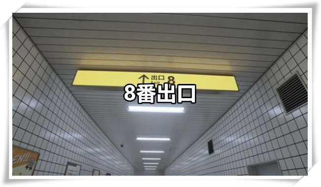 8番出口