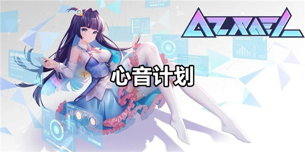 心音计划