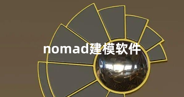 nomad建模软件